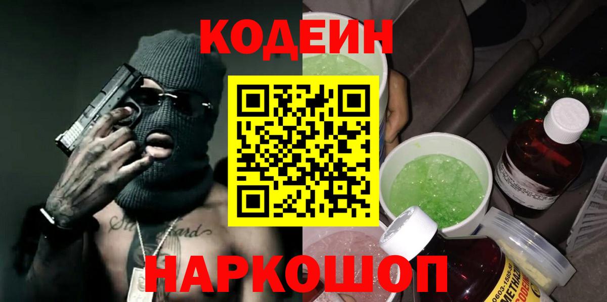 Ачинск  Кодеиновый сироп Lean Purple Drank  Вход с VPN 